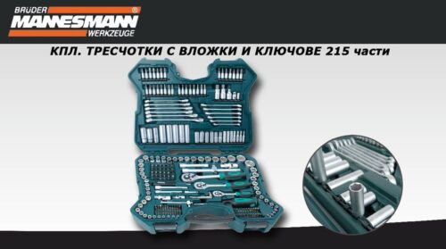 Гедоре комплект тресчотки с вложки и ключове- 215 части , с 10 години гаранция / Mannesmann 98430 / 4