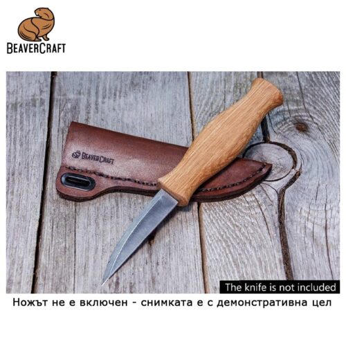 Кожена ножница / кожен калъф / предпазен калъф за резбарски нож / BeaverCraft SH1 / 7
