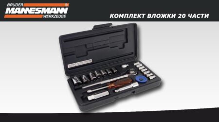 Комплект вложки 20 части / Mannesmann 206 / 2