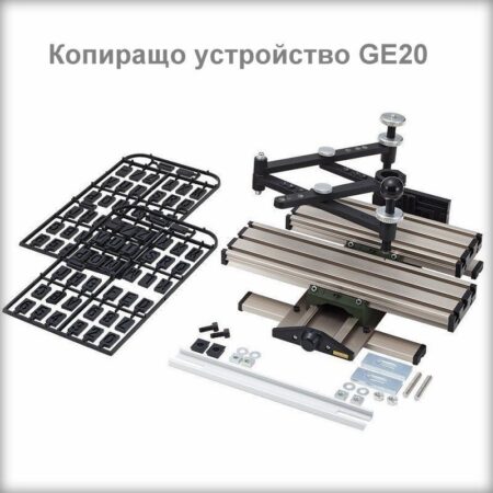 Пантограф - Копиращо устройство GE 20 2