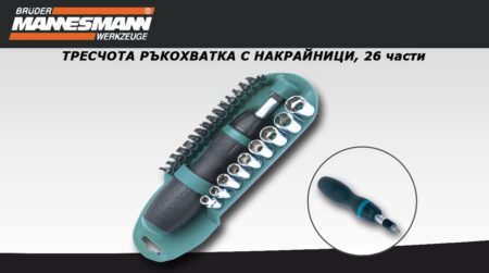 Тресчота ръкохватка с накрайници, 26 части / Mannesmann 11820 / 3
