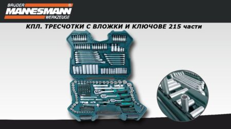Гедоре комплект тресчотки с вложки и ключове- 215 части , с 10 години гаранция / Mannesmann 98430 / 9